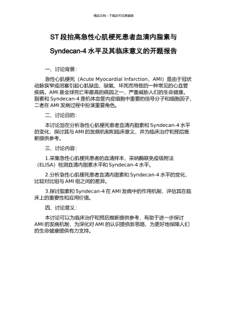ST段抬高急性心肌梗死患者血清内脂素与Syndecan-4水平及其临床意义的开题报告