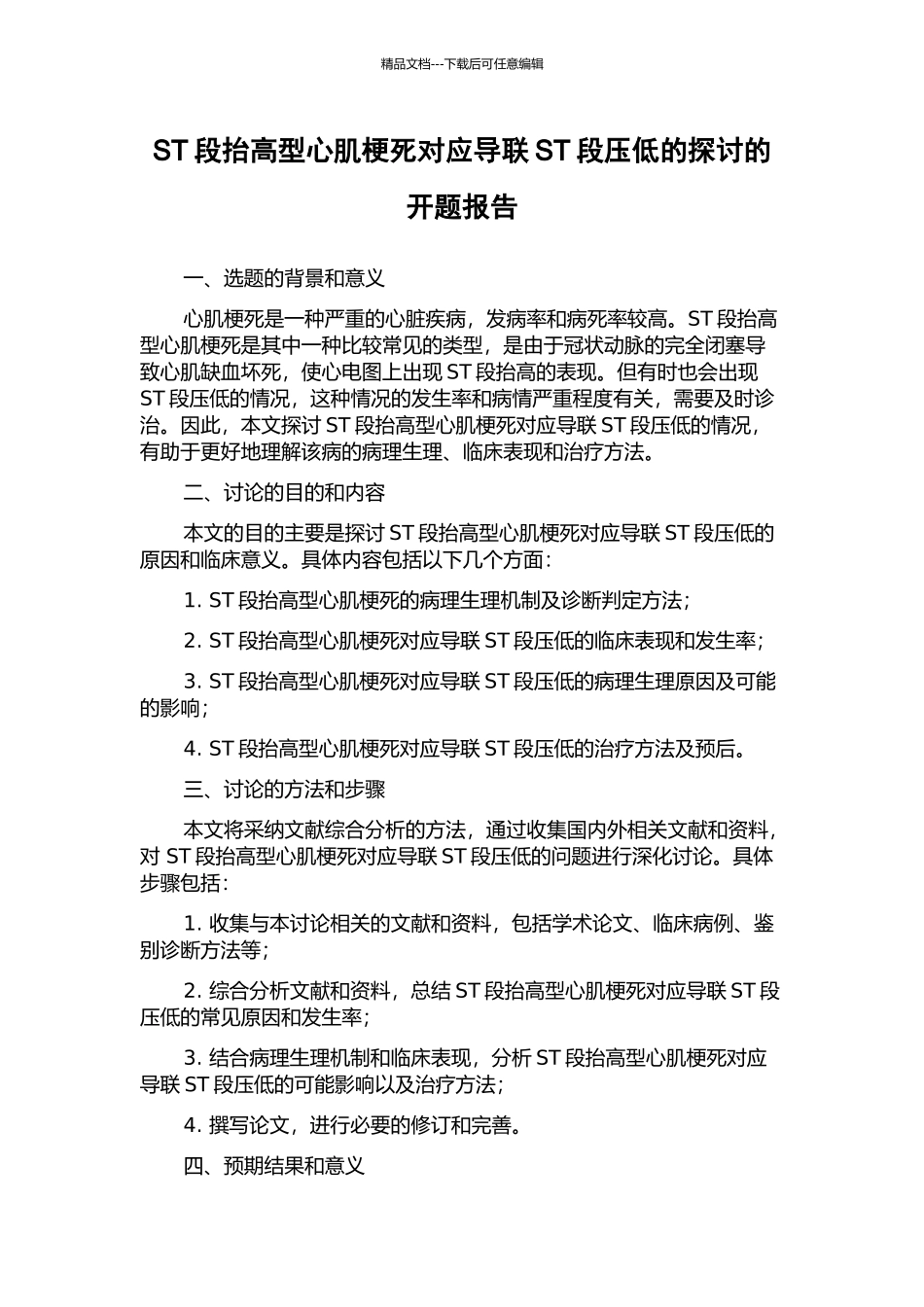 ST段抬高型心肌梗死对应导联ST段压低的探讨的开题报告_第1页