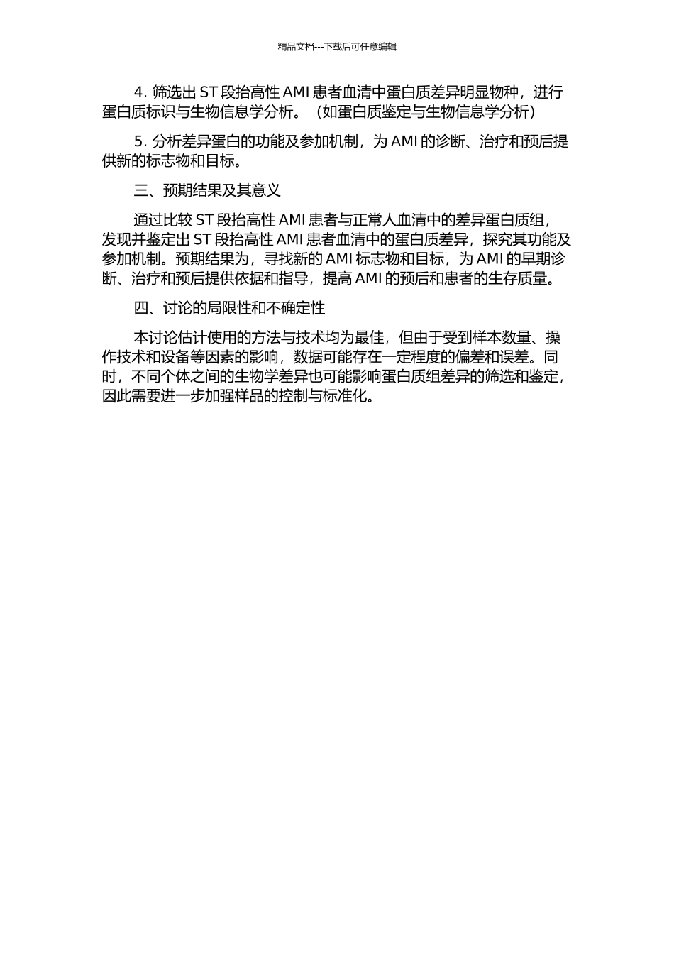 ST段抬高性急性心肌梗死患者与正常人血清的差异蛋白质组学研究的开题报告_第2页