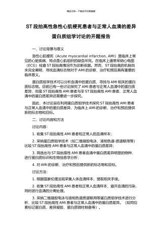 ST段抬高性急性心肌梗死患者与正常人血清的差异蛋白质组学研究的开题报告