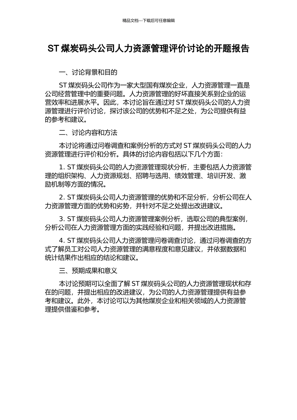 ST煤炭码头公司人力资源管理评价研究的开题报告_第1页