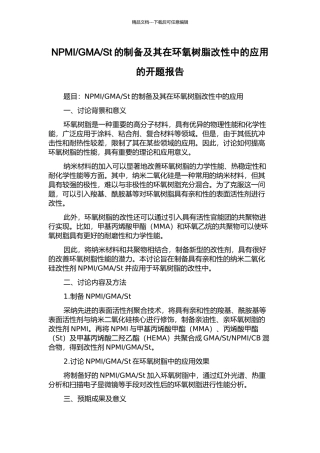St的制备及其在环氧树脂改性中的应用的开题报告