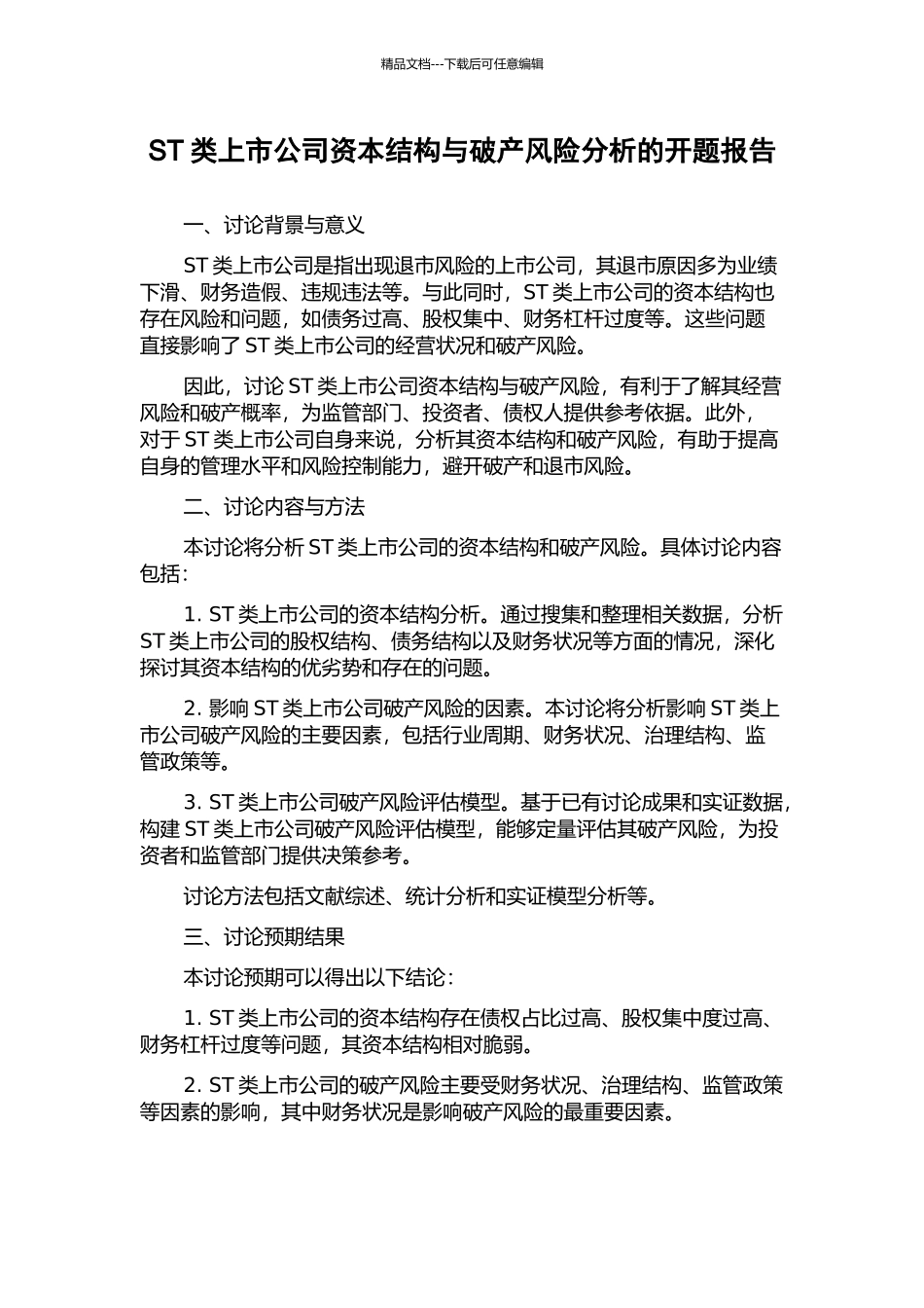 ST类上市公司资本结构与破产风险分析的开题报告_第1页
