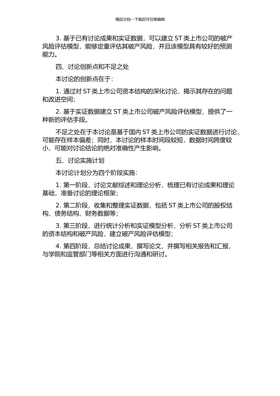 ST类上市公司资本结构与破产风险分析的开题报告_第2页