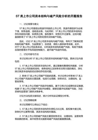 ST类上市公司资本结构与破产风险分析的开题报告