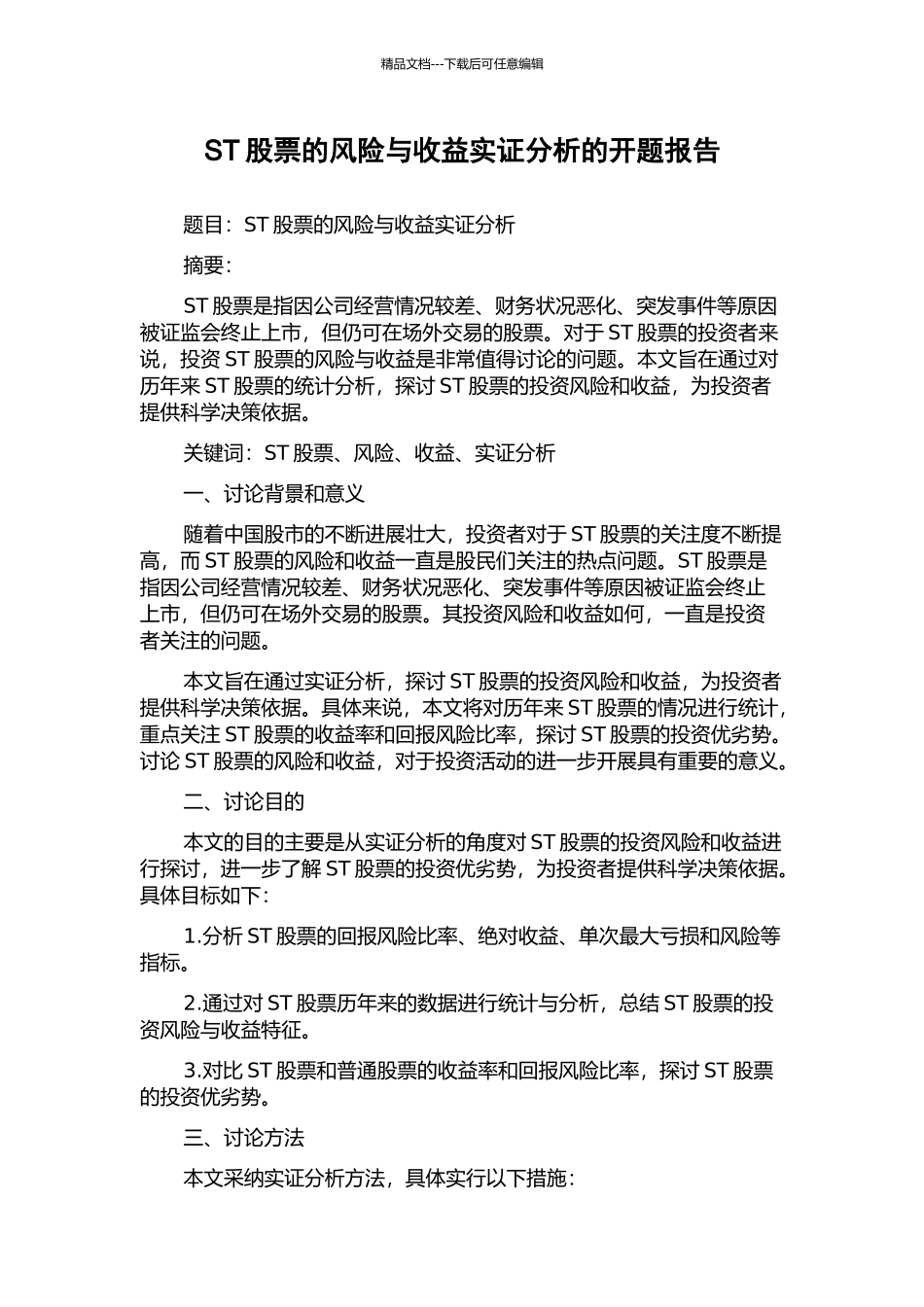 ST股票的风险与收益实证分析的开题报告_第1页