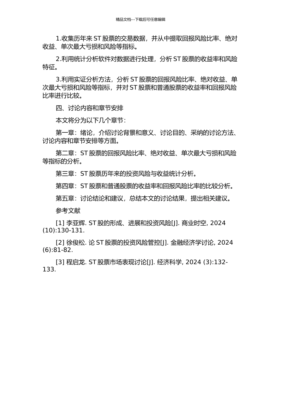 ST股票的风险与收益实证分析的开题报告_第2页