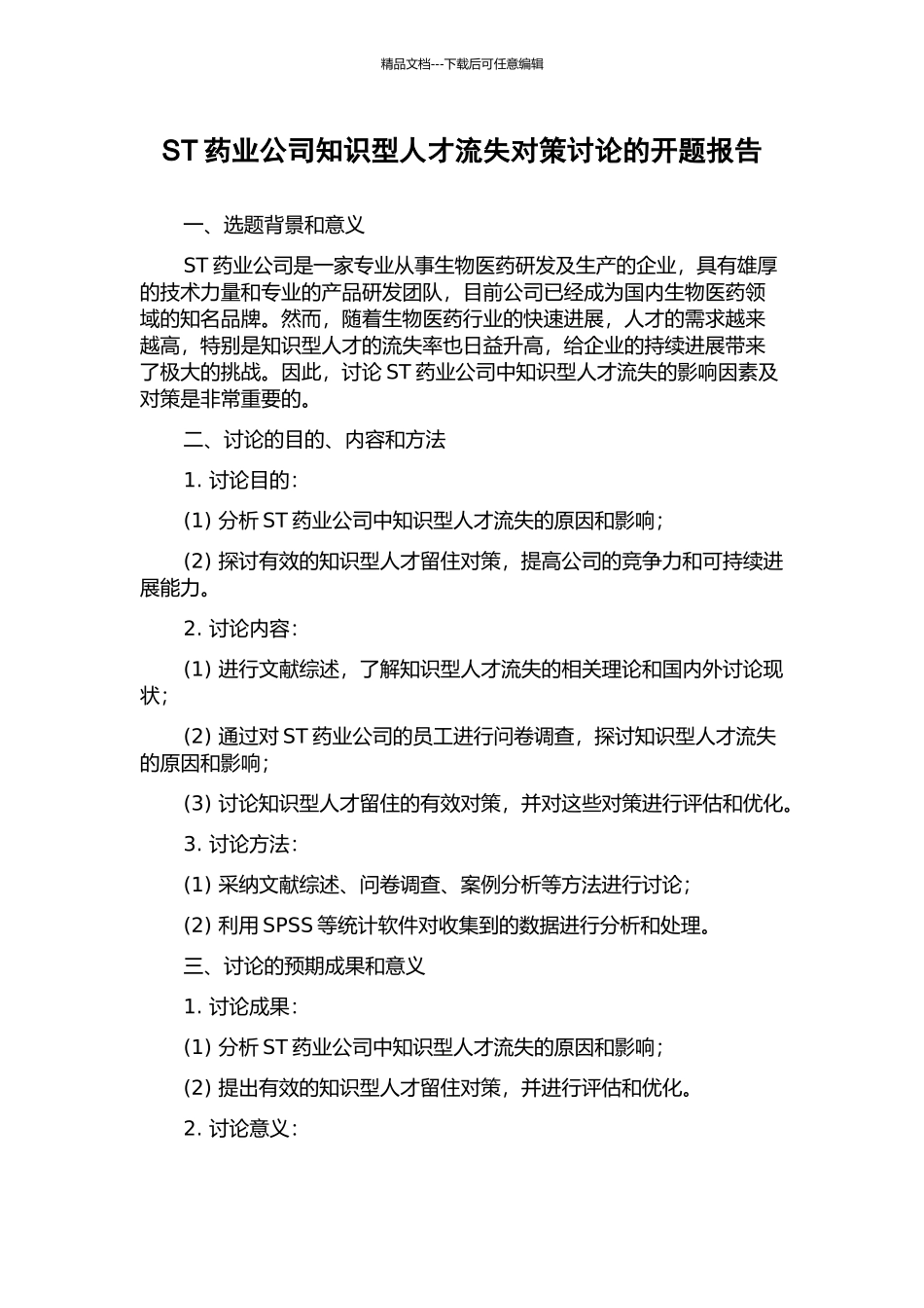 ST药业公司知识型人才流失对策研究的开题报告_第1页
