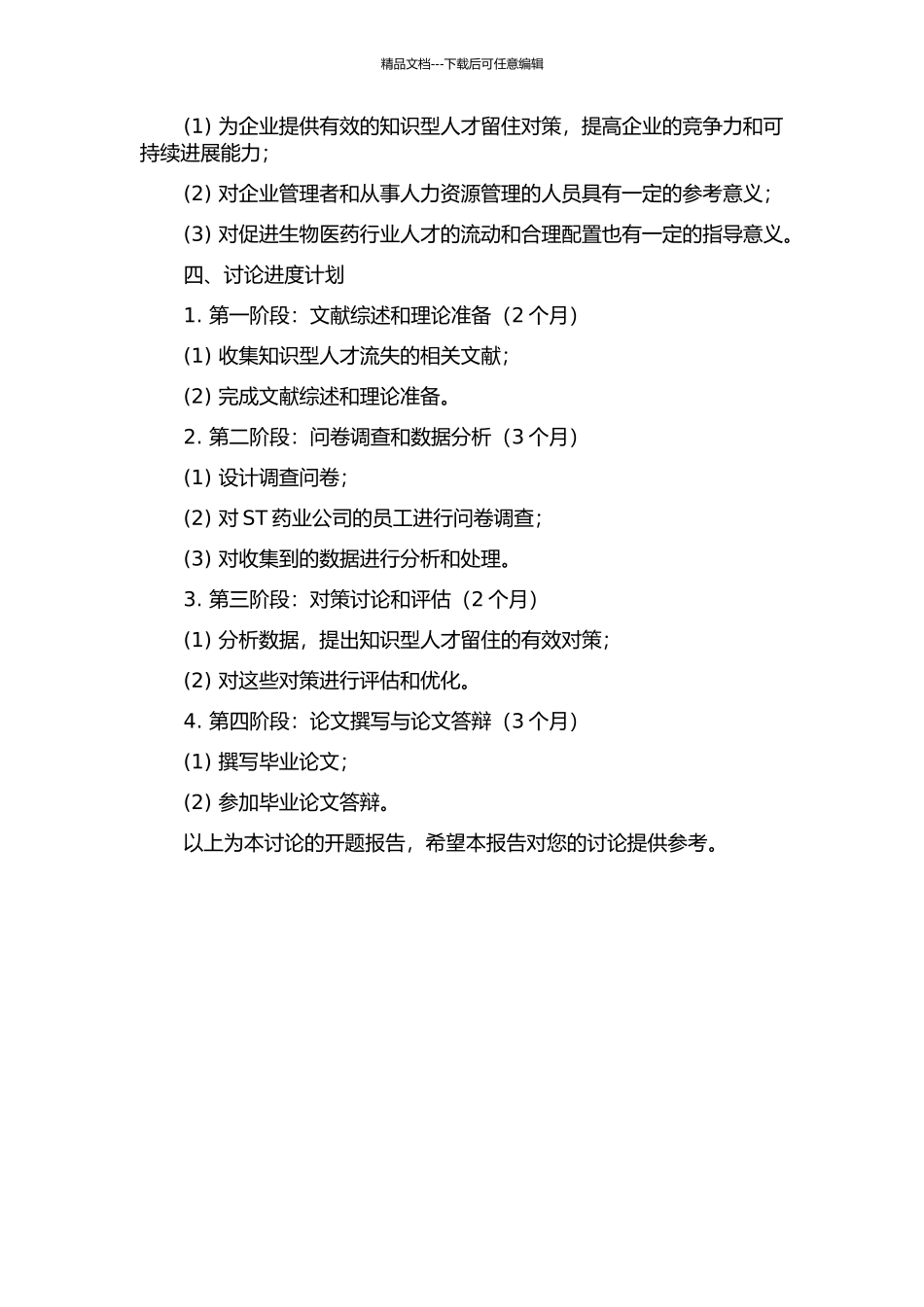 ST药业公司知识型人才流失对策研究的开题报告_第2页