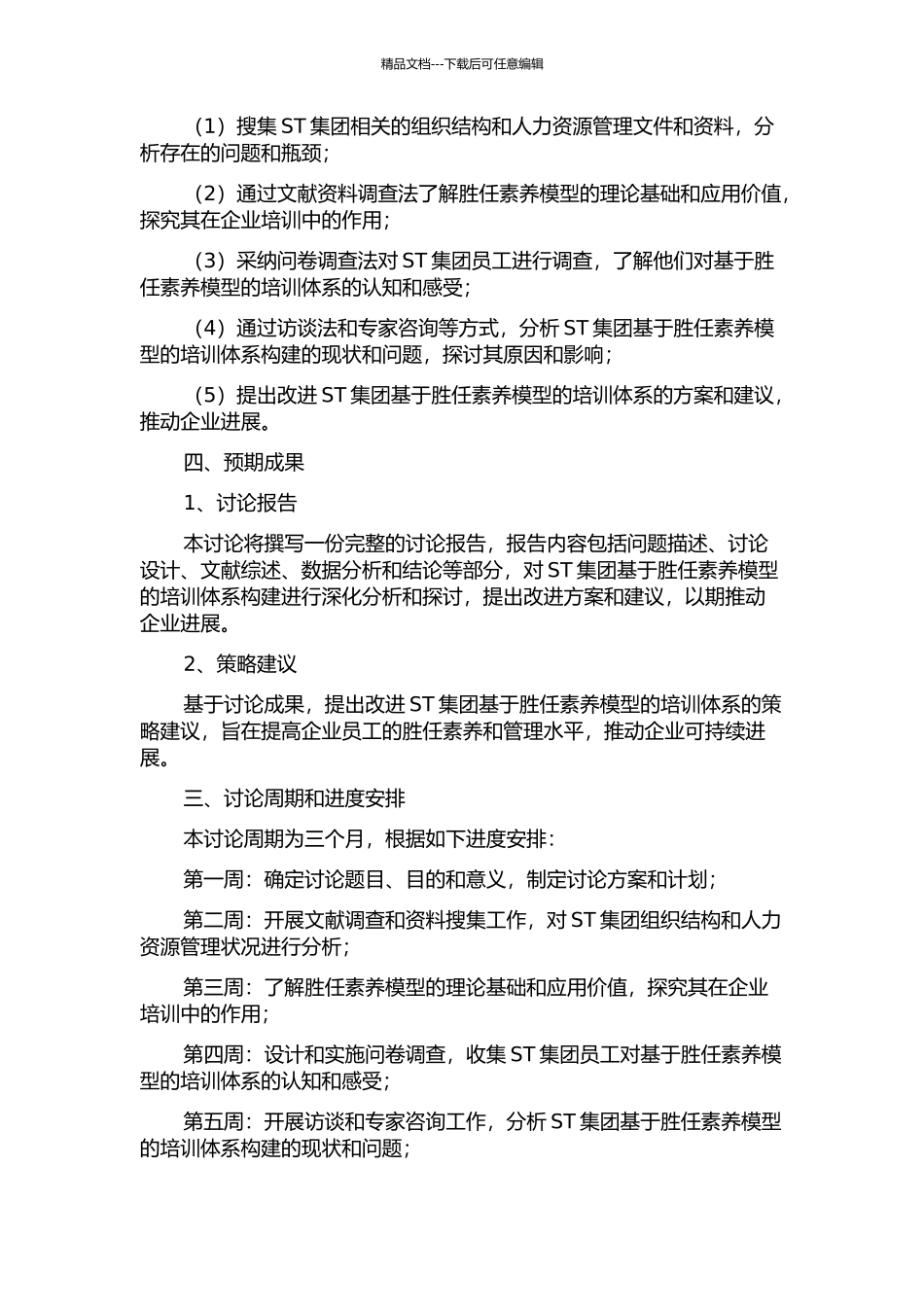 ST集团基于胜任素质模型的培训体系构建研究的开题报告_第2页