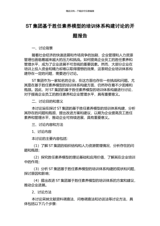 ST集团基于胜任素质模型的培训体系构建研究的开题报告