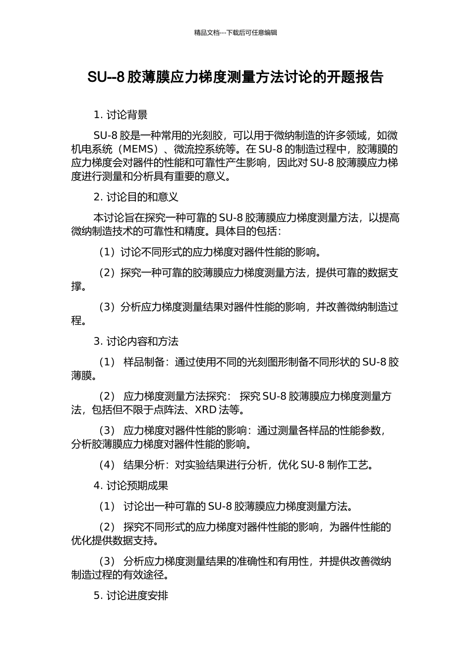 SU--8胶薄膜应力梯度测量方法研究的开题报告_第1页