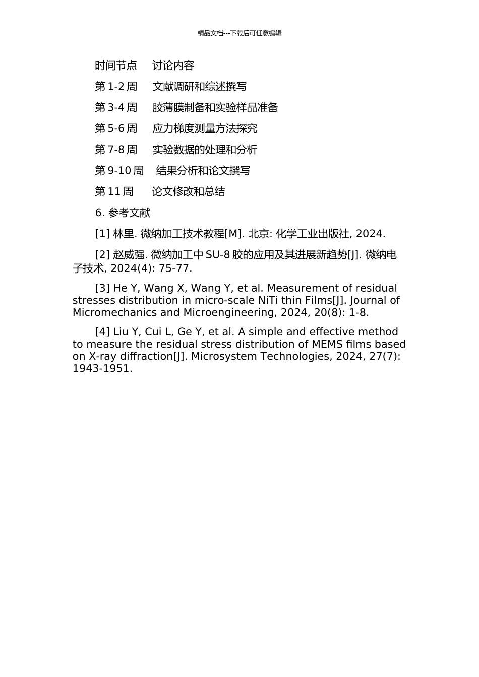 SU--8胶薄膜应力梯度测量方法研究的开题报告_第2页