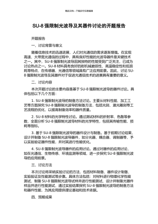 SU-8强限制光波导及其器件研究的开题报告