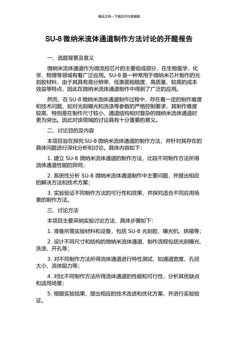 SU-8微纳米流体通道制作方法研究的开题报告_第1页