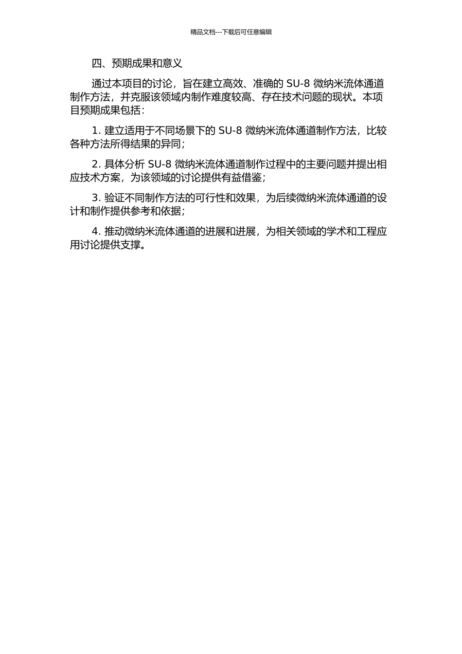 SU-8微纳米流体通道制作方法研究的开题报告_第2页