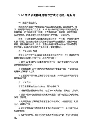 SU-8微纳米流体通道制作方法研究的开题报告