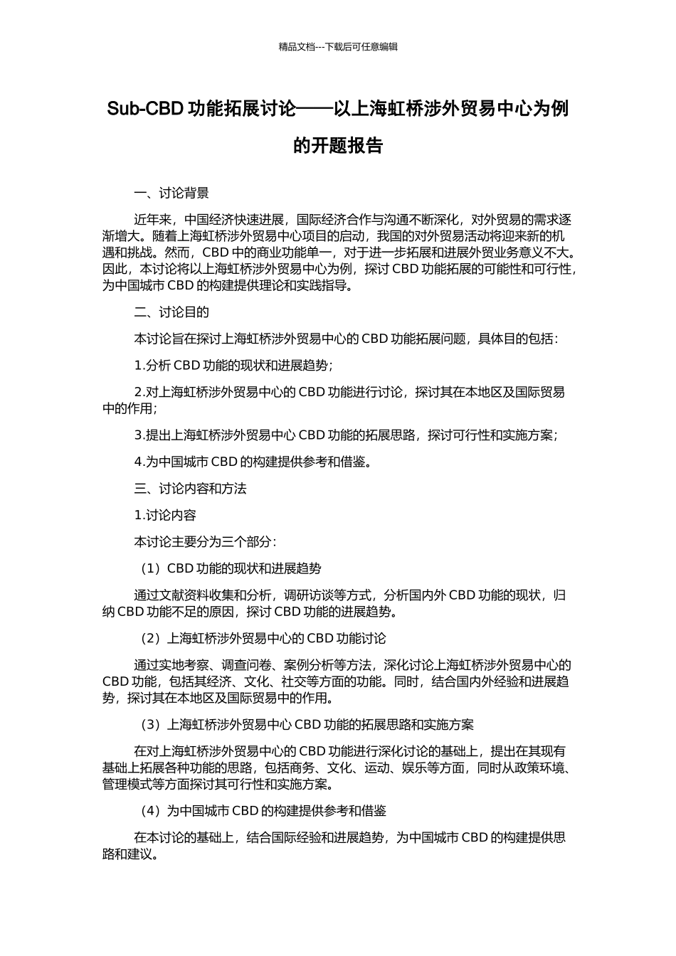 Sub-CBD功能拓展研究——以上海虹桥涉外贸易中心为例的开题报告_第1页