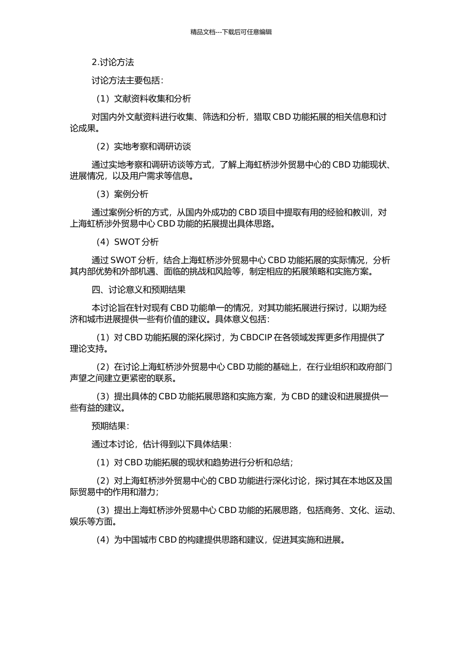 Sub-CBD功能拓展研究——以上海虹桥涉外贸易中心为例的开题报告_第2页