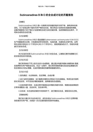 Subincanadines-B和D的全合成研究的开题报告