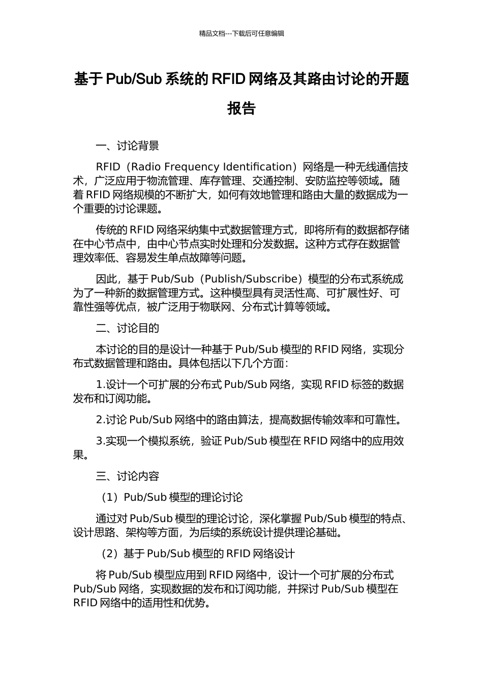 Sub系统的RFID网络及其路由研究的开题报告_第1页