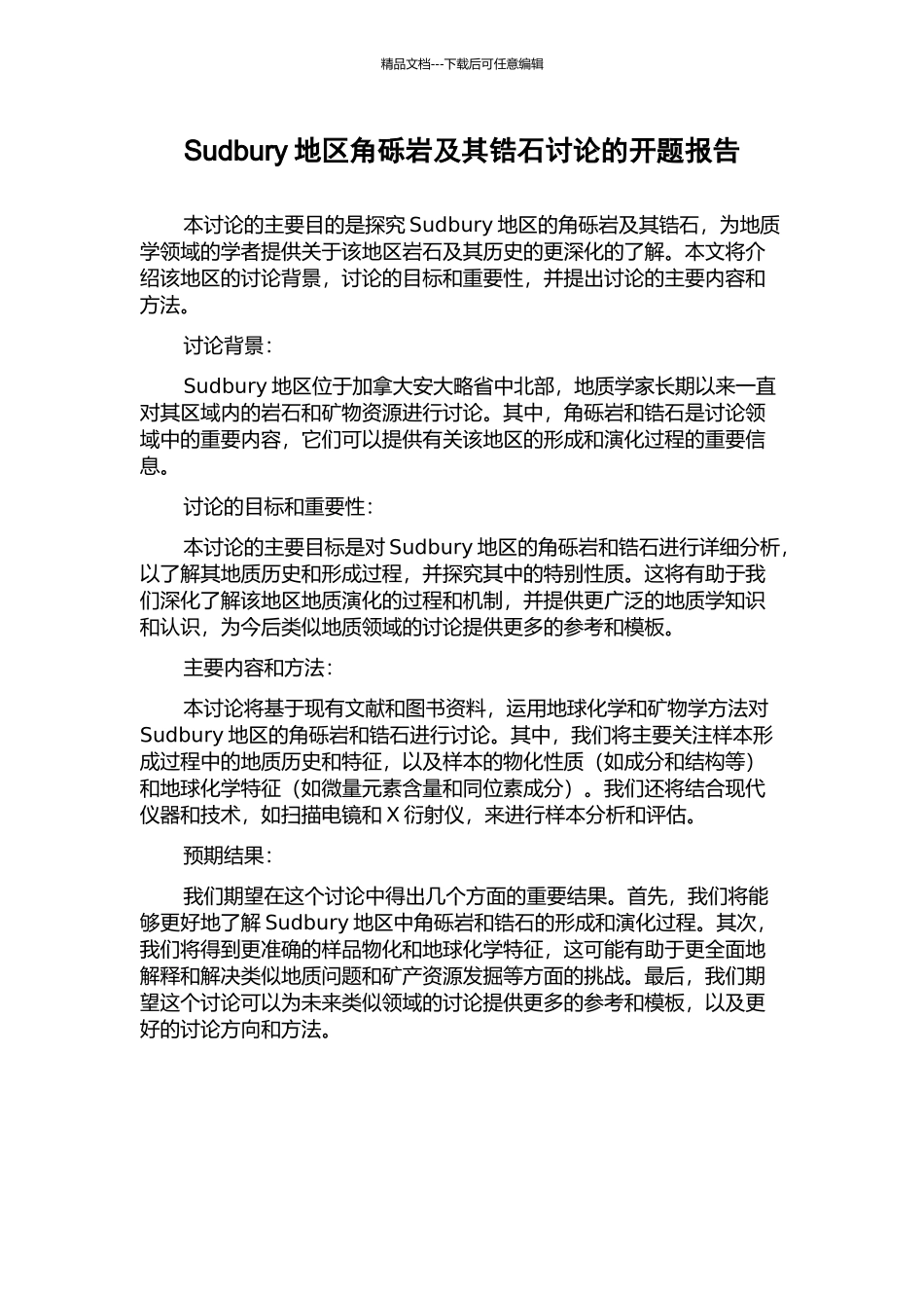 Sudbury地区角砾岩及其锆石研究的开题报告_第1页