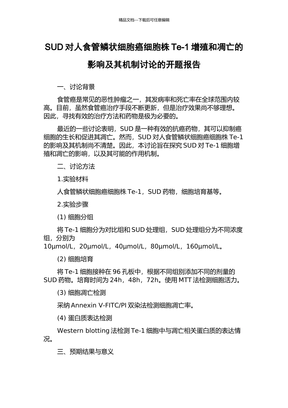SUD对人食管鳞状细胞癌细胞株Te-1增殖和凋亡的影响及其机制研究的开题报告_第1页