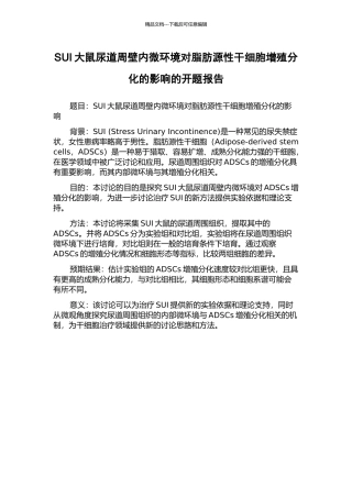 SUI大鼠尿道周壁内微环境对脂肪源性干细胞增殖分化的影响的开题报告