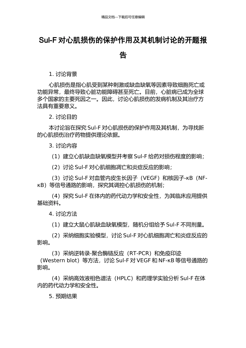 Sul-F对心肌损伤的保护作用及其机制研究的开题报告_第1页