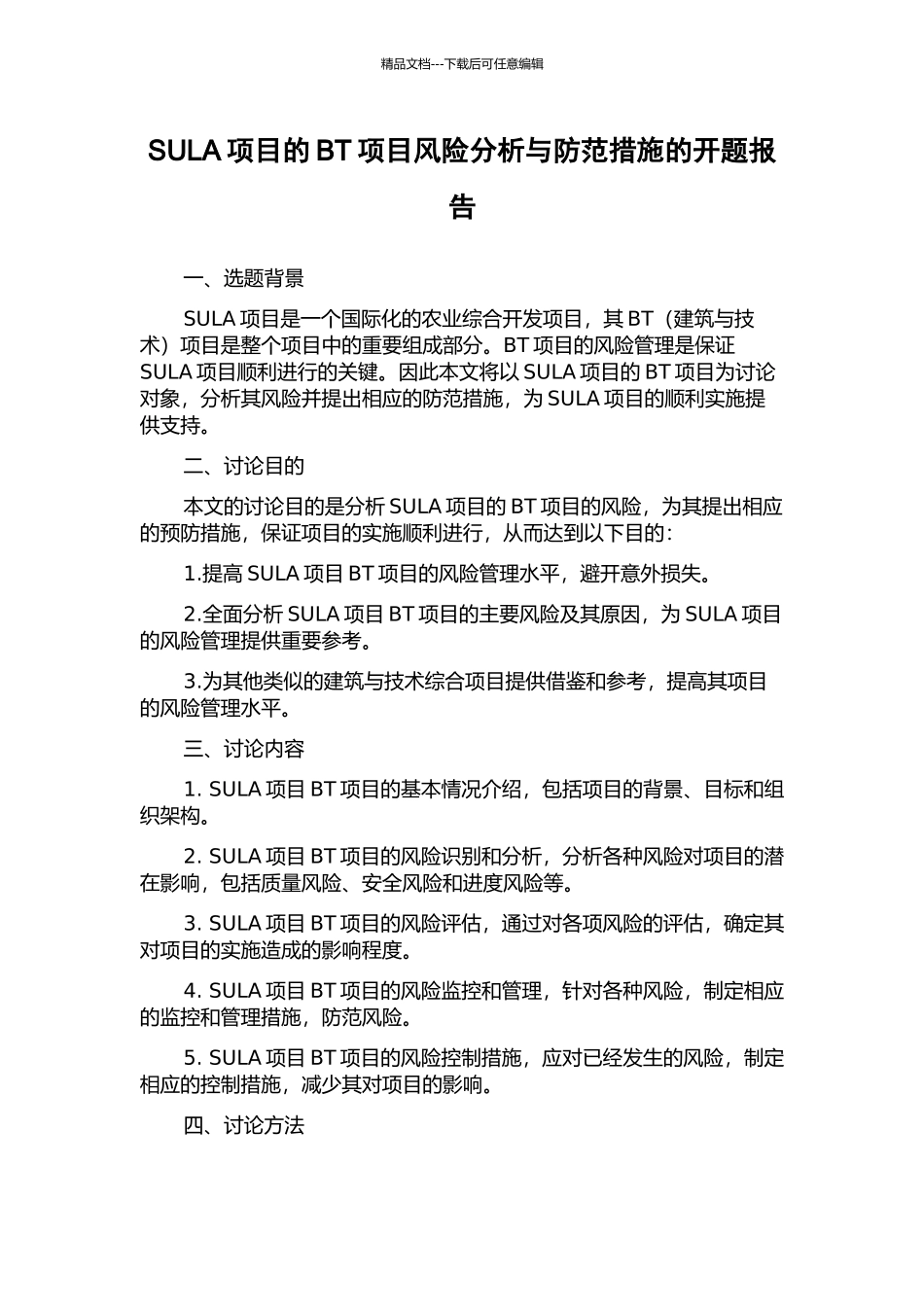 SULA项目的BT项目风险分析与防范措施的开题报告_第1页