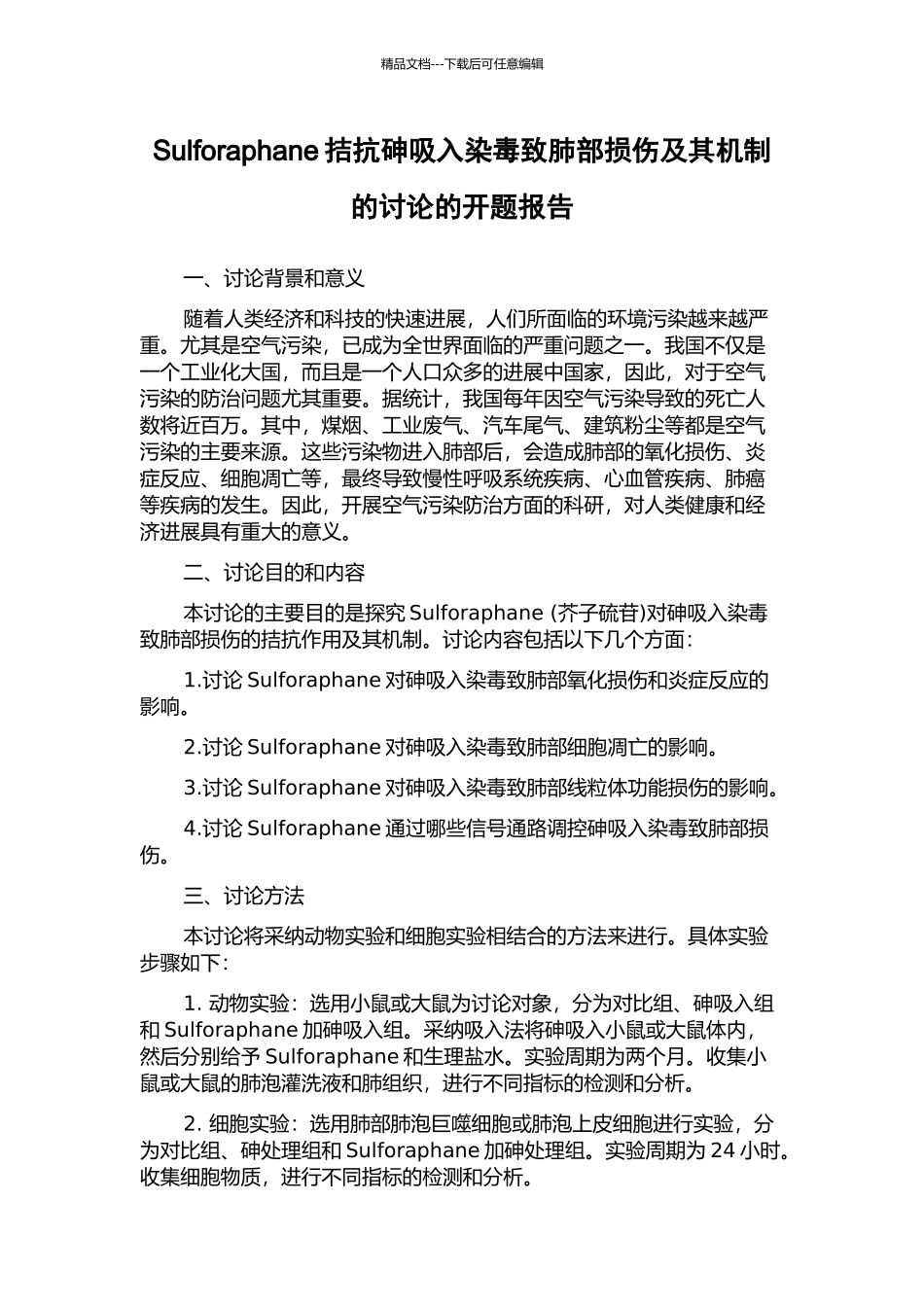 Sulforaphane拮抗砷吸入染毒致肺部损伤及其机制的研究的开题报告_第1页
