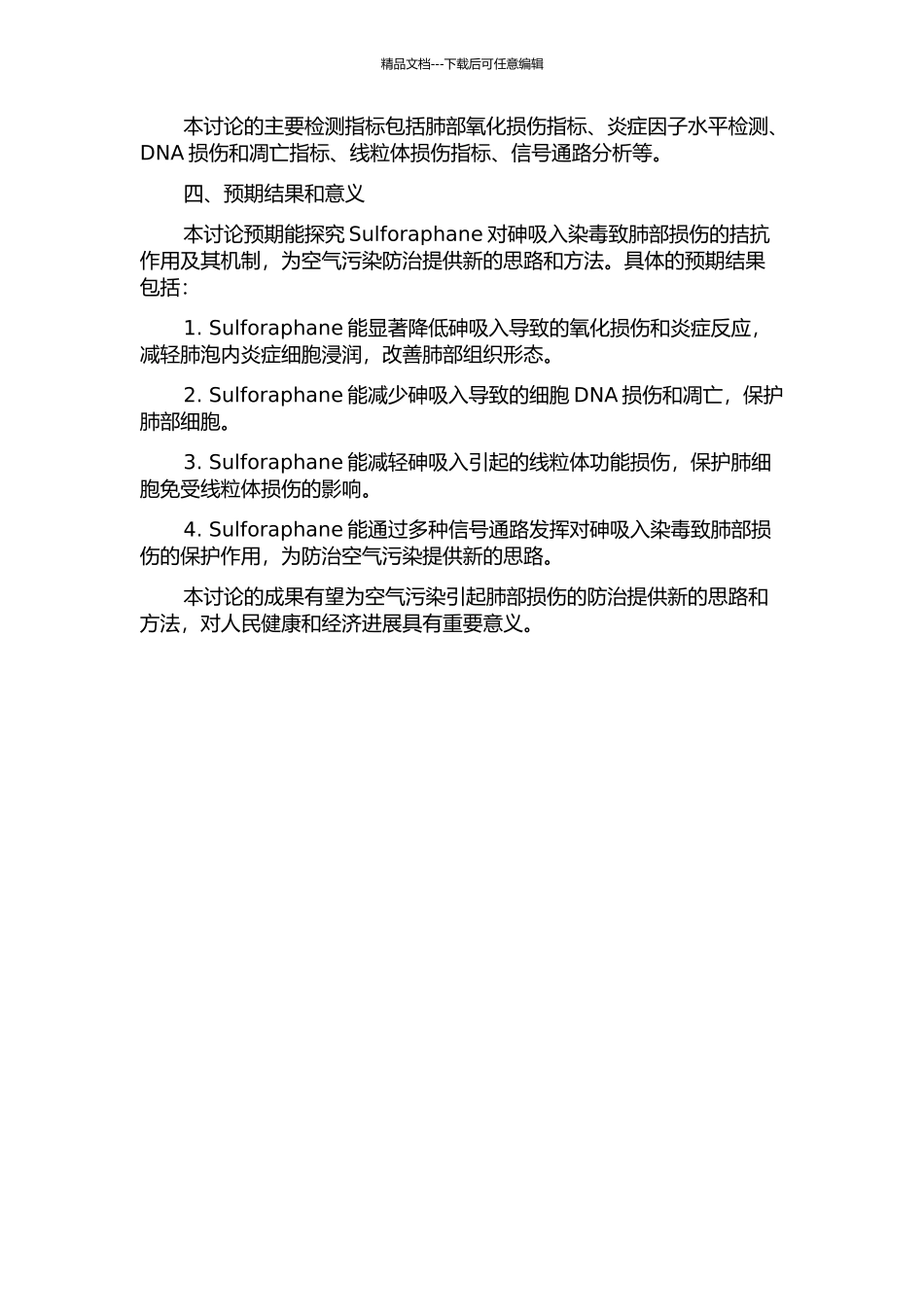 Sulforaphane拮抗砷吸入染毒致肺部损伤及其机制的研究的开题报告_第2页