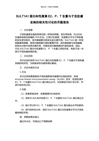 SULT1A1蛋白和性激素E2、P、T含量与子宫肌瘤发病的相关性研究的开题报告