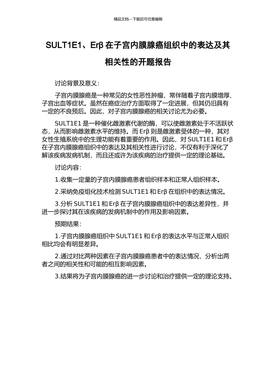 SULT1E1、Erβ在子宫内膜腺癌组织中的表达及其相关性的开题报告_第1页