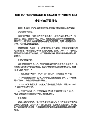 SULTs介导的黄酮类药物的肠道Ⅱ相代谢特征的初步研究的开题报告