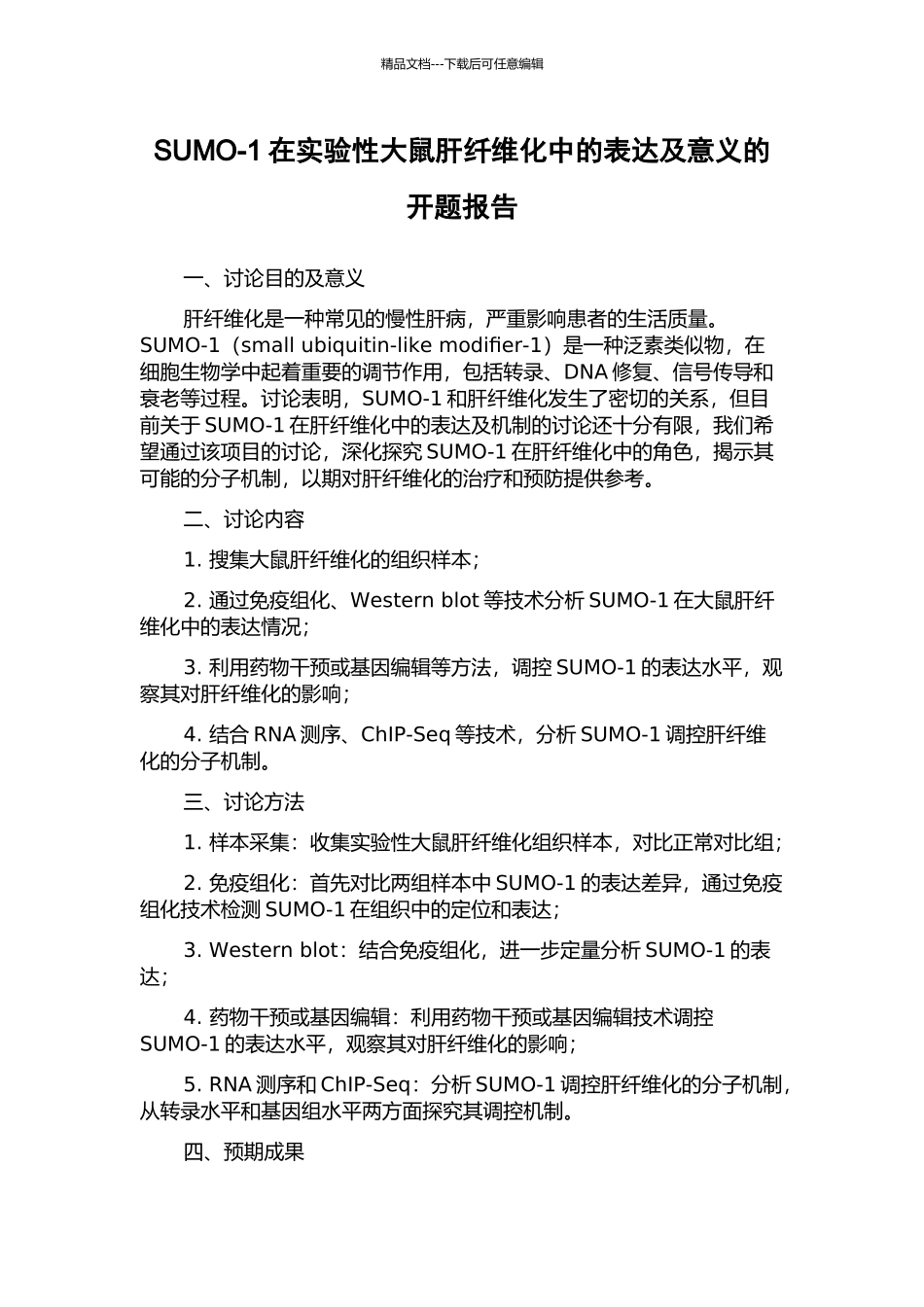 SUMO-1在实验性大鼠肝纤维化中的表达及意义的开题报告_第1页