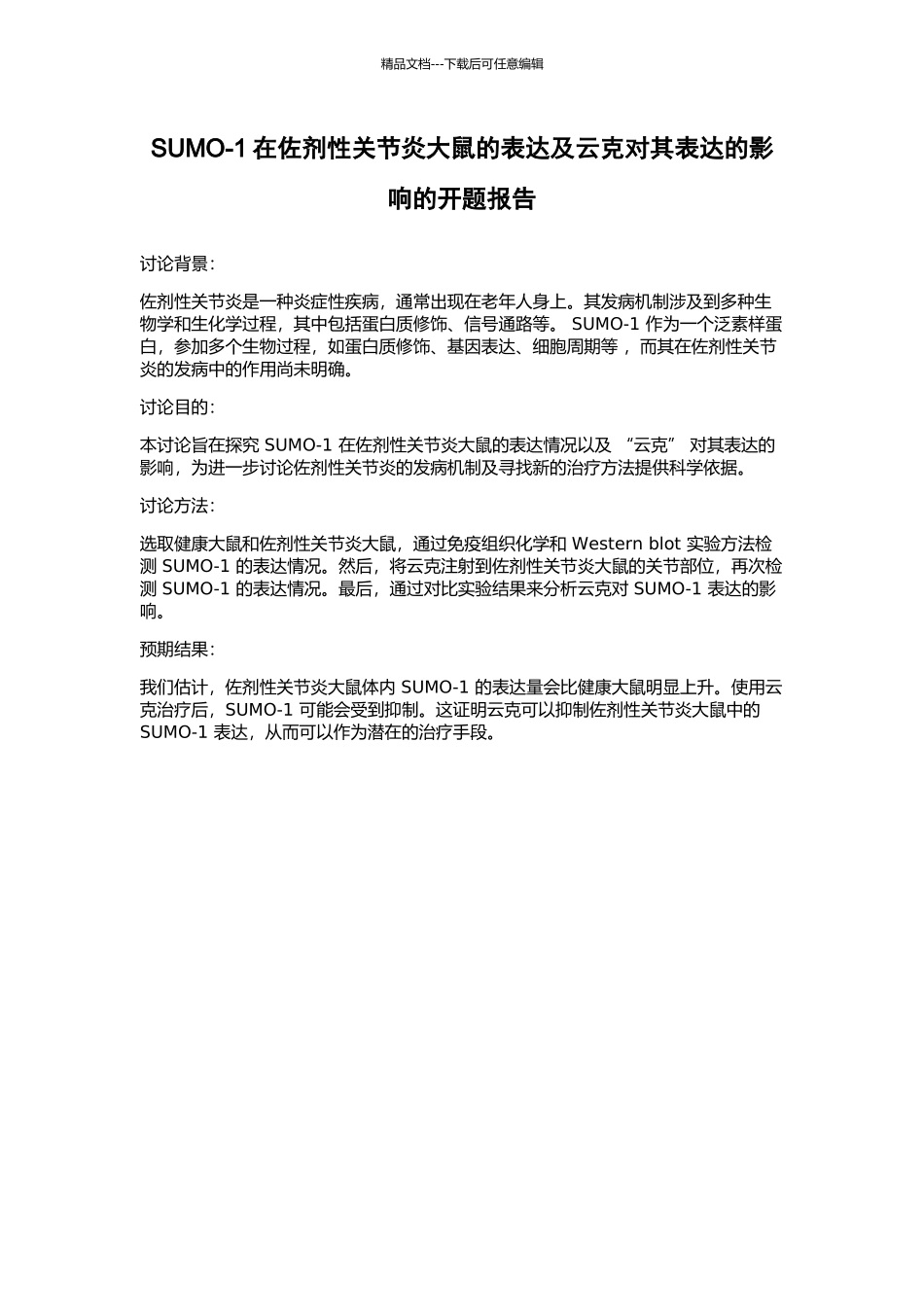 SUMO-1在佐剂性关节炎大鼠的表达及云克对其表达的影响的开题报告_第1页