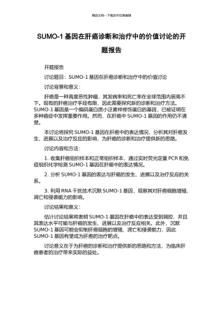 SUMO-1基因在肝癌诊断和治疗中的价值研究的开题报告