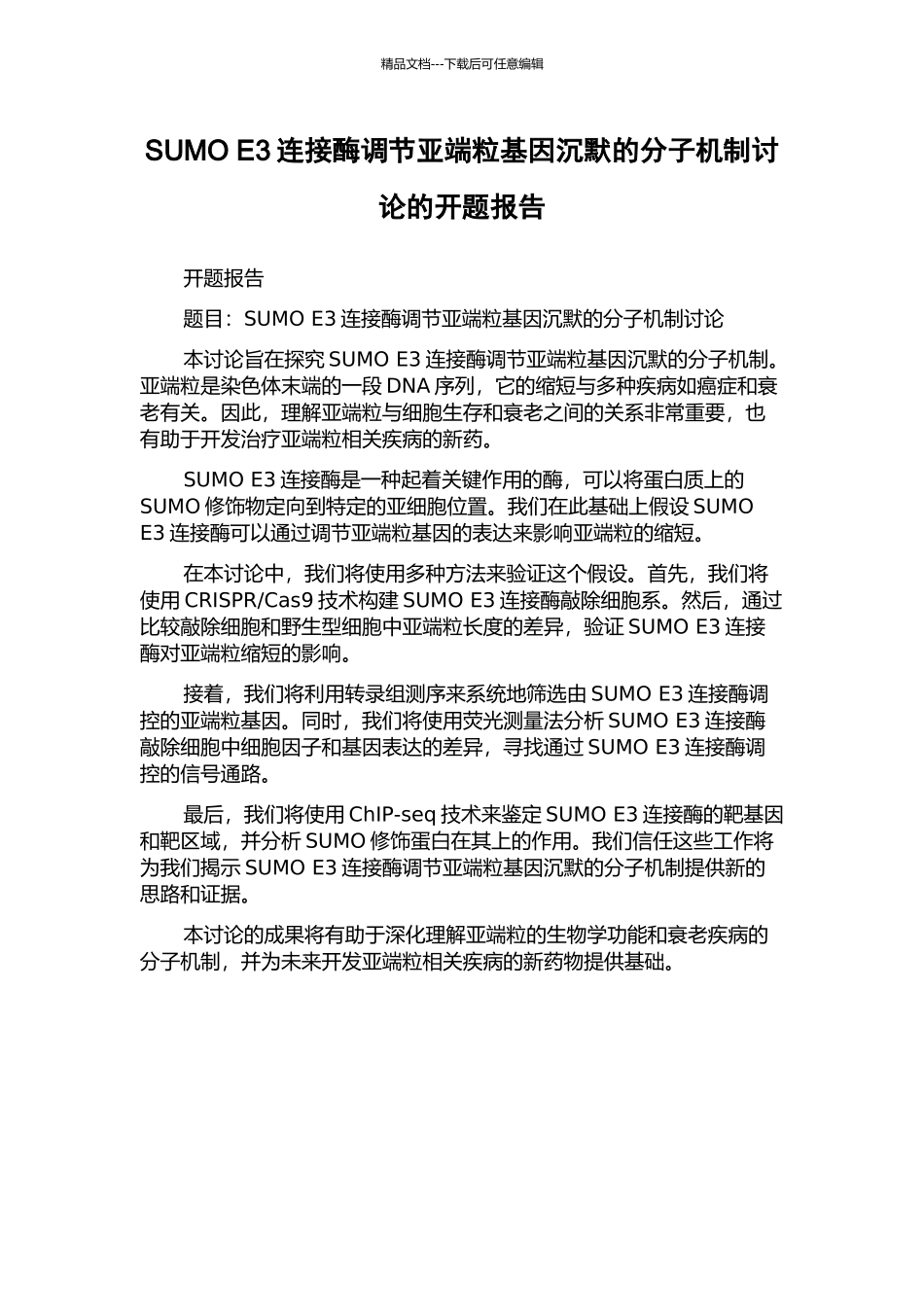 SUMO-E3连接酶调节亚端粒基因沉默的分子机制研究的开题报告_第1页