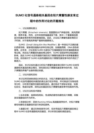 SUMO化信号通路相关基因在拟穴青蟹性腺发育过程中的作用研究的开题报告