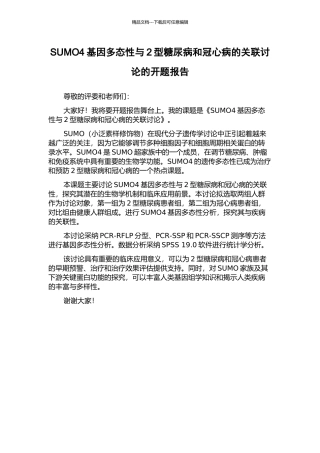 SUMO4基因多态性与2型糖尿病和冠心病的关联研究的开题报告