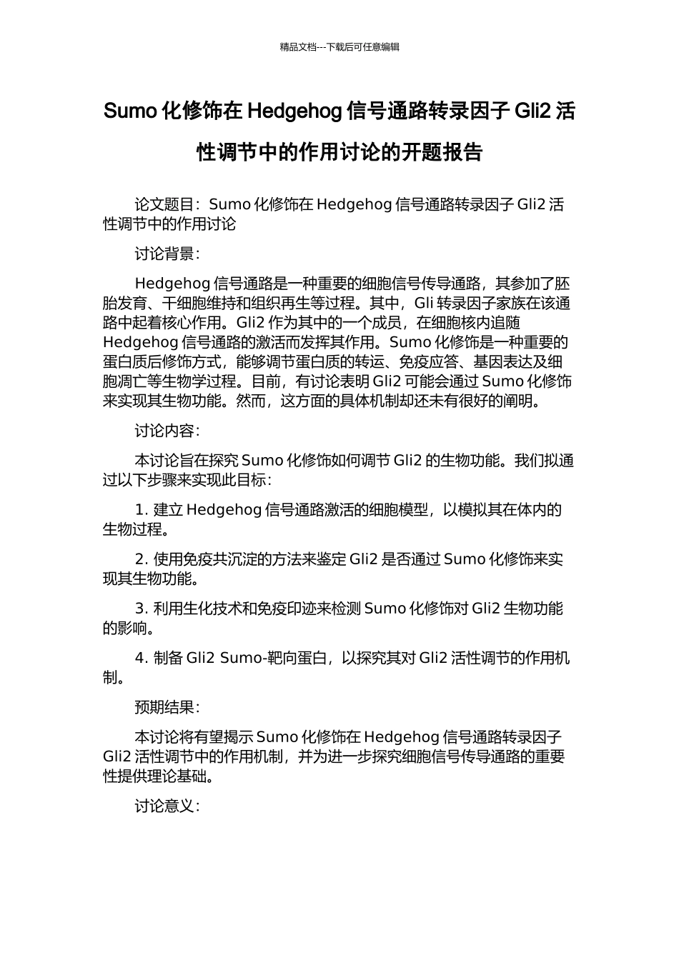 Sumo化修饰在Hedgehog信号通路转录因子Gli2活性调节中的作用研究的开题报告_第1页