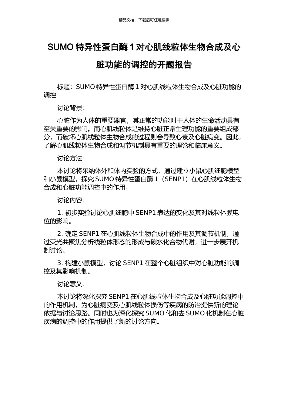 SUMO特异性蛋白酶1对心肌线粒体生物合成及心脏功能的调控的开题报告_第1页