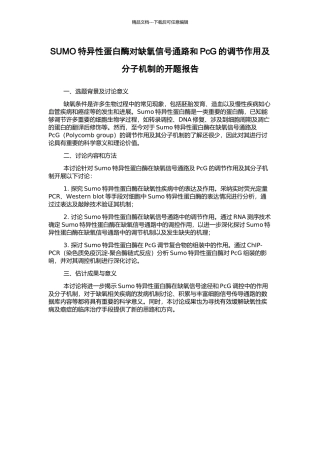 SUMO特异性蛋白酶对缺氧信号通路和PcG的调节作用及分子机制的开题报告