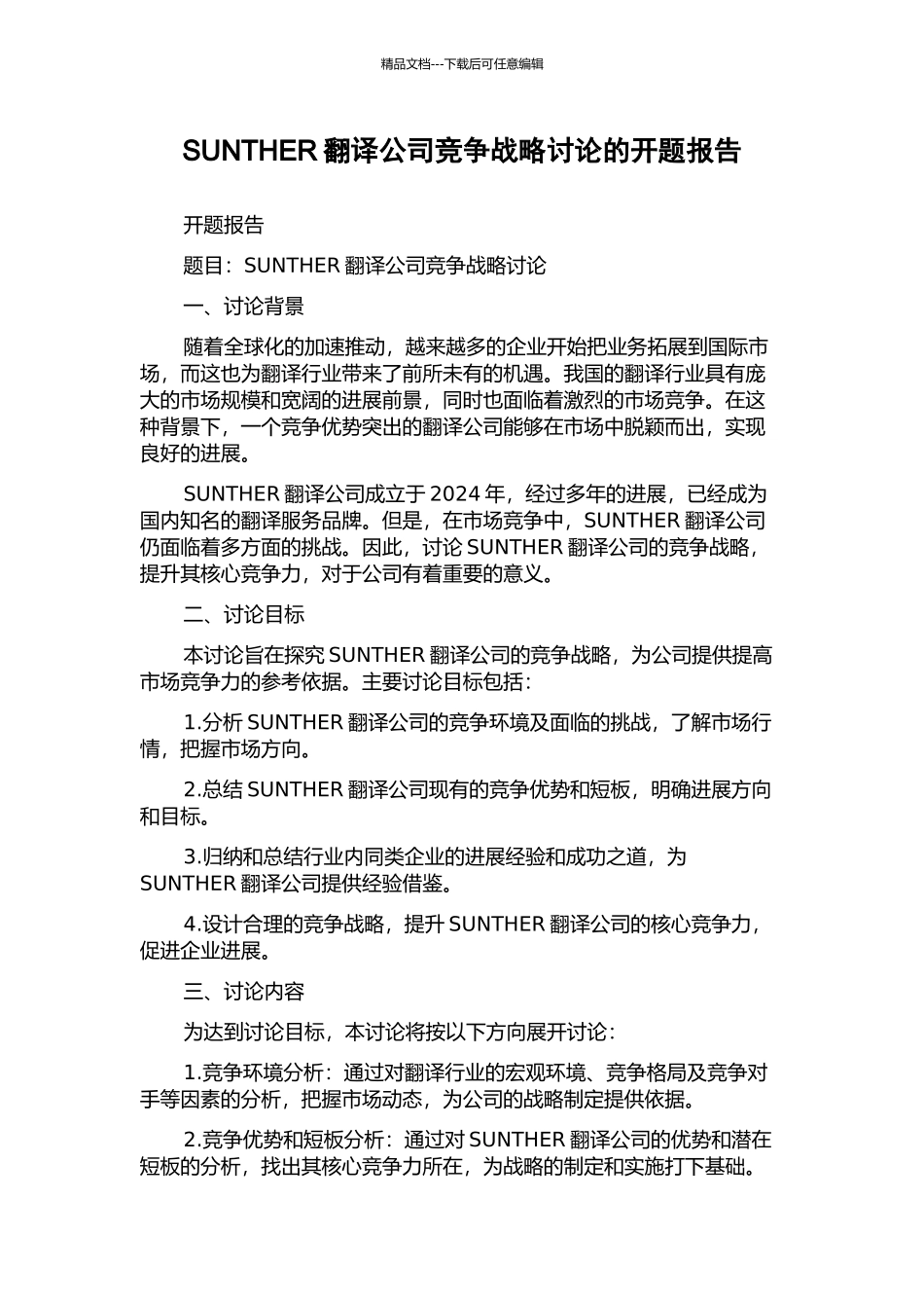 SUNTHER翻译公司竞争战略研究的开题报告_第1页