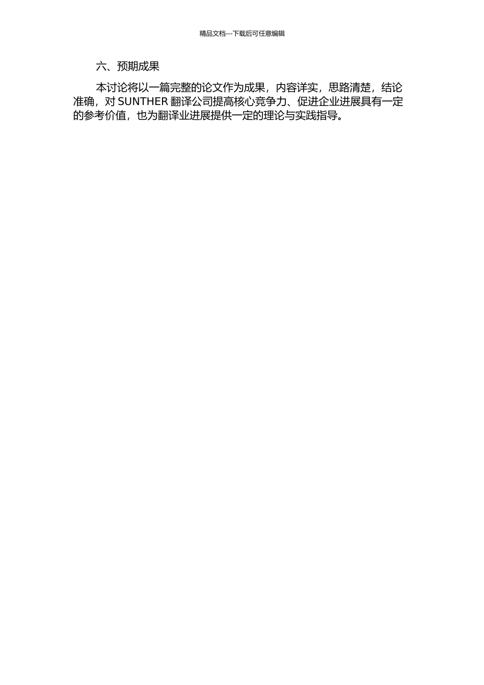 SUNTHER翻译公司竞争战略研究的开题报告_第3页