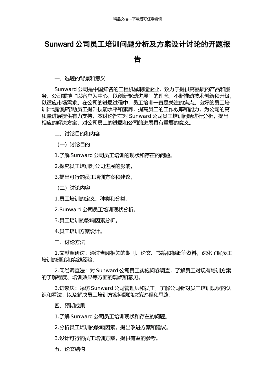 Sunward公司员工培训问题分析及方案设计研究的开题报告_第1页