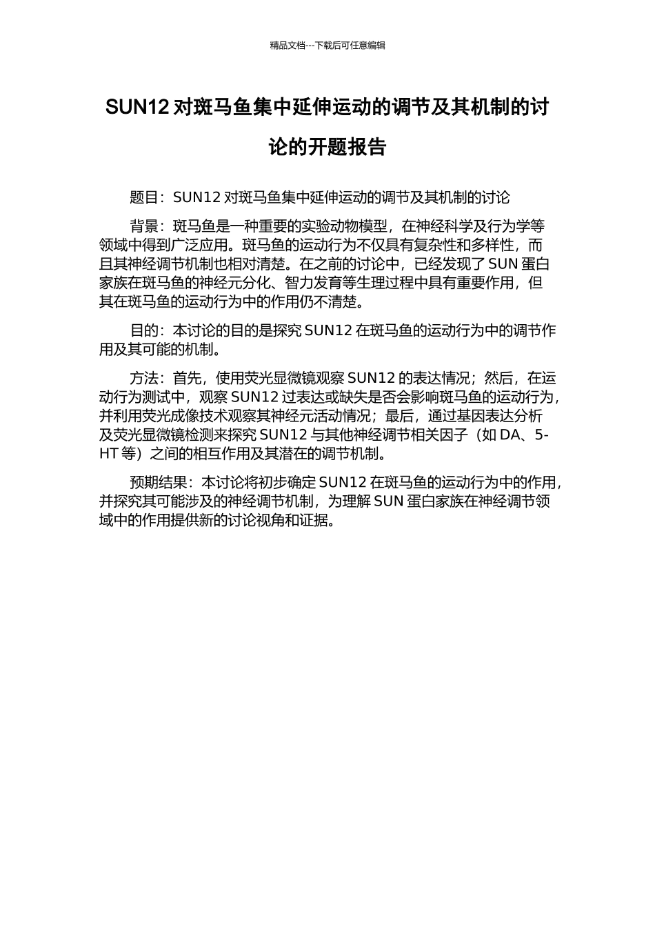 SUN12对斑马鱼集中延伸运动的调节及其机制的研究的开题报告_第1页