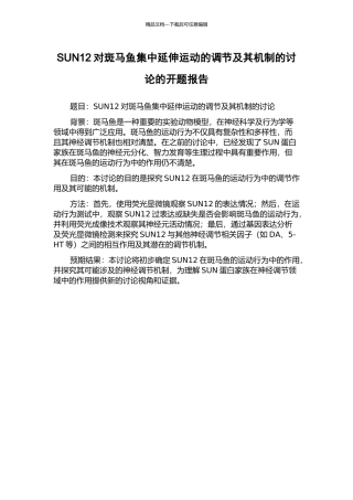 SUN12对斑马鱼集中延伸运动的调节及其机制的研究的开题报告