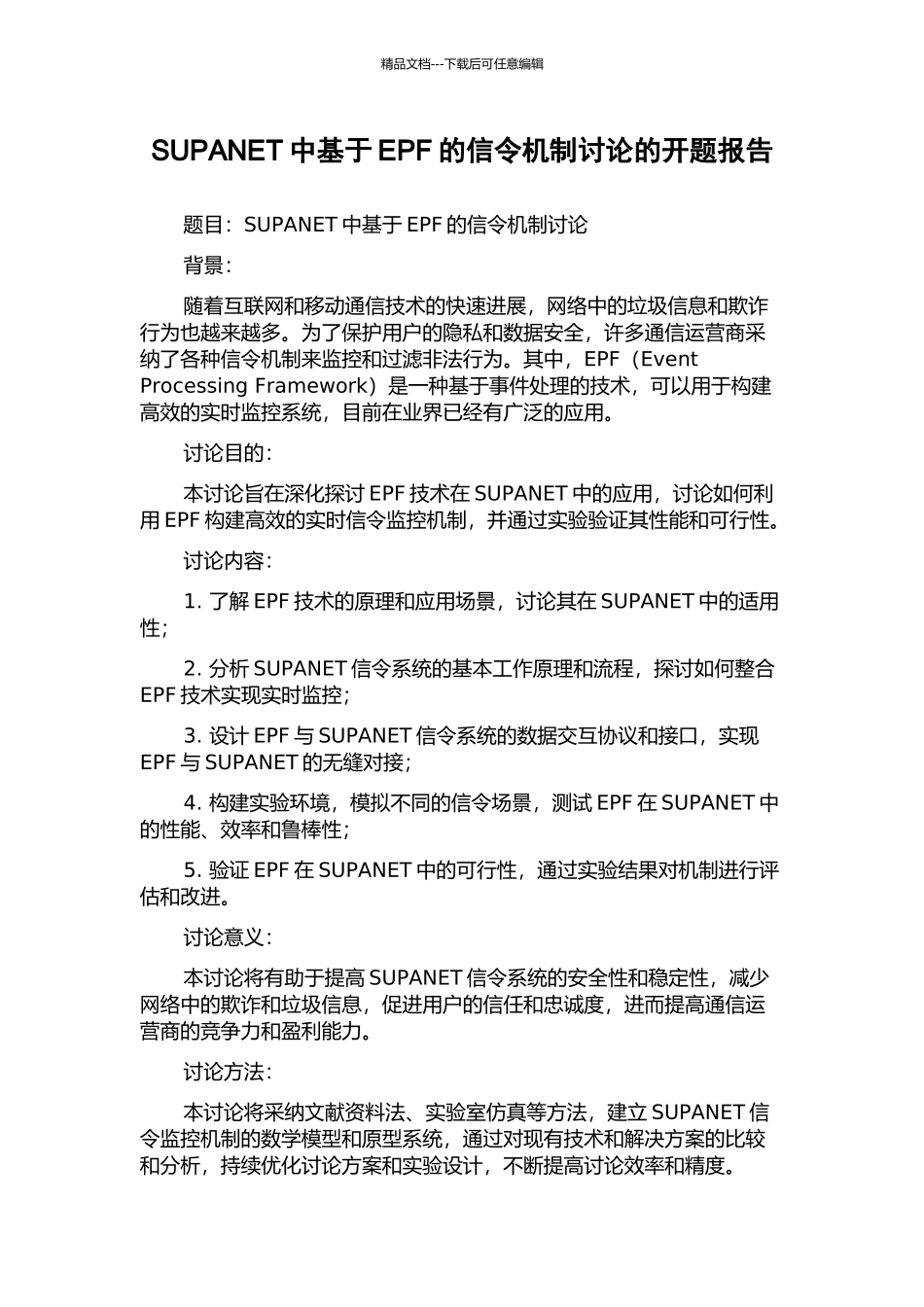 SUPANET中基于EPF的信令机制研究的开题报告_第1页
